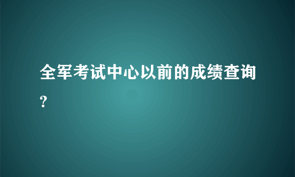 全军考试中心以前的成绩查询?