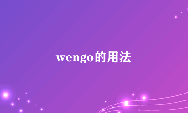 wengo的用法