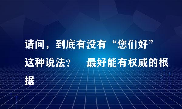 请问，到底有没有“您们好”这种说法？ 最好能有权威的根据