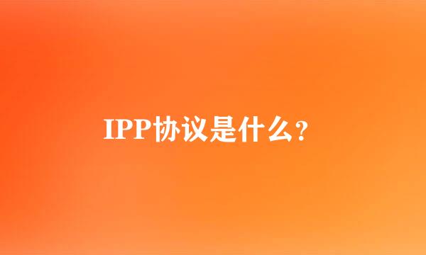 IPP协议是什么？