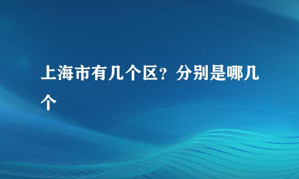 上海市有几个区？分别是哪几个