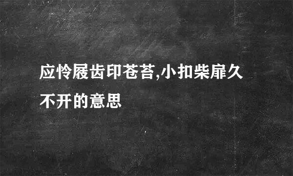 应怜屐齿印苍苔,小扣柴扉久不开的意思