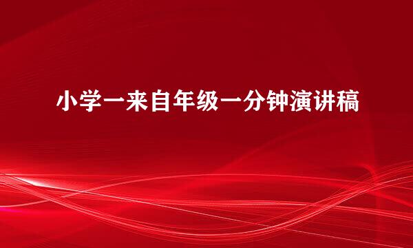 小学一来自年级一分钟演讲稿