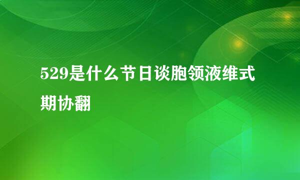 529是什么节日谈胞领液维式期协翻