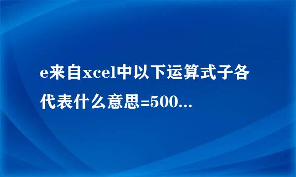 e来自xcel中以下运算式子各代表什么意思=500分之5=一二等360问答于括号+b括号除以五