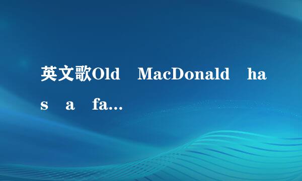 英文歌Old MacDonald has a farm的音译歌词。