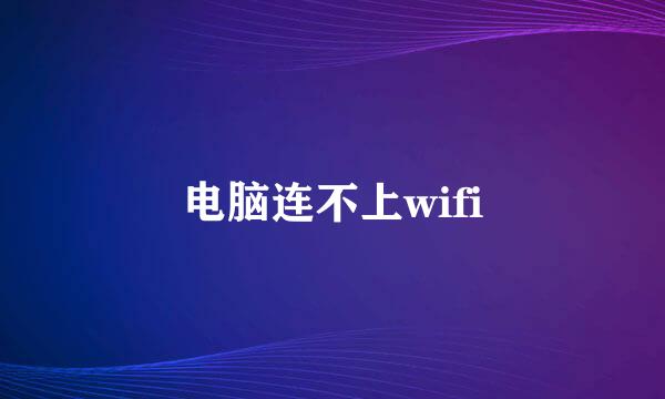 电脑连不上wifi