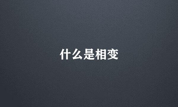 什么是相变