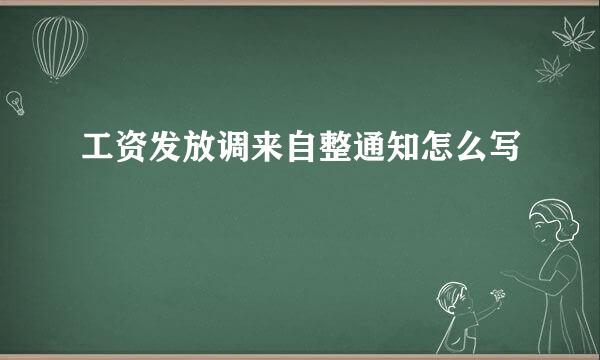 工资发放调来自整通知怎么写