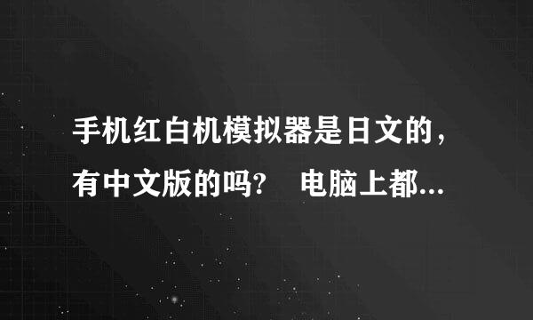 手机红白机模拟器是日文的，有中文版的吗? 电脑上都有的啊，是因为没人汉化吗?