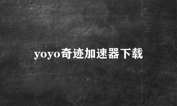 yoyo奇迹加速器下载