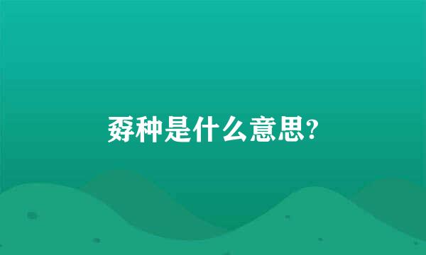 孬种是什么意思?