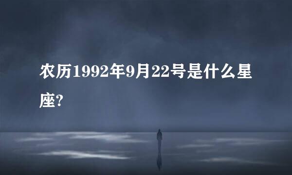 农历1992年9月22号是什么星座?