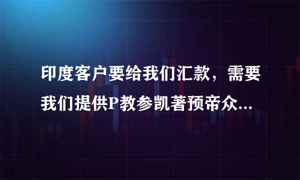 印度客户要给我们汇款，需要我们提供P教参凯著预帝众征AN NO. 希望有高手能告诉我怎么申请PAN NO. 非常感谢。