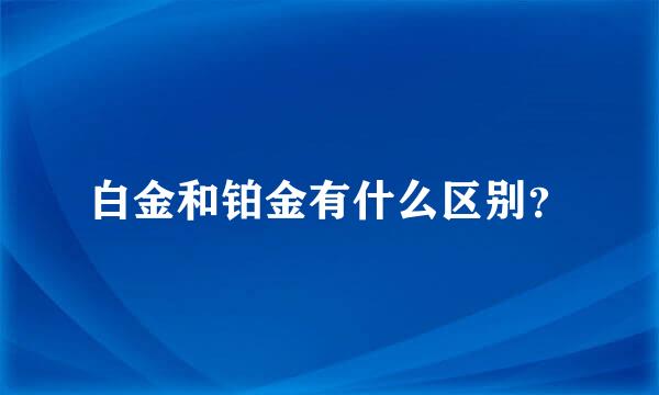 白金和铂金有什么区别？