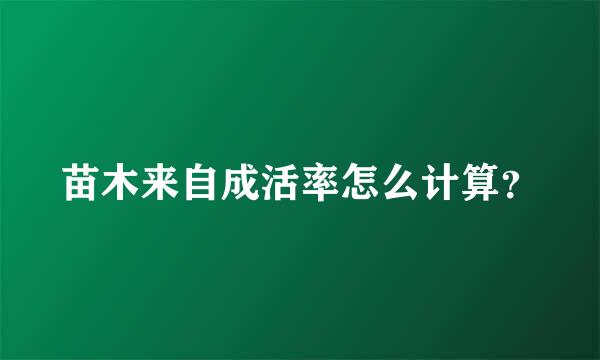 苗木来自成活率怎么计算？