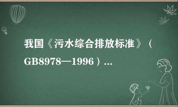 我国《污水综合排放标准》（GB8978—1996）中，除合成脂肪酸工业和苎麻脱胶工业外的一切排污单位...