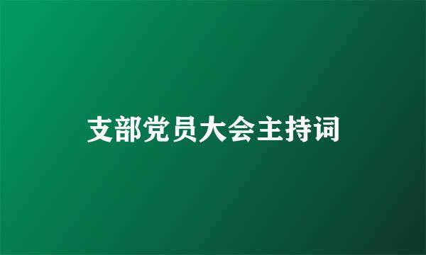 支部党员大会主持词