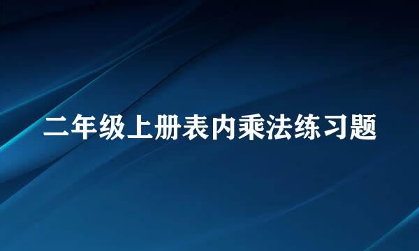 二年级上册表内乘法练习题