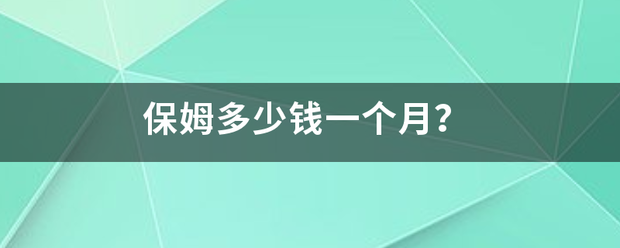 保姆多少钱一个月？