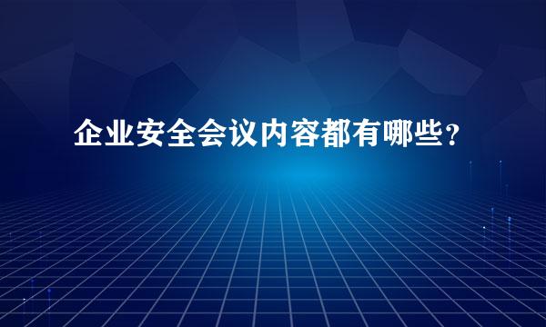 企业安全会议内容都有哪些？