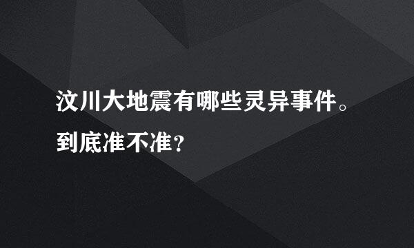 汶川大地震有哪些灵异事件。到底准不准？