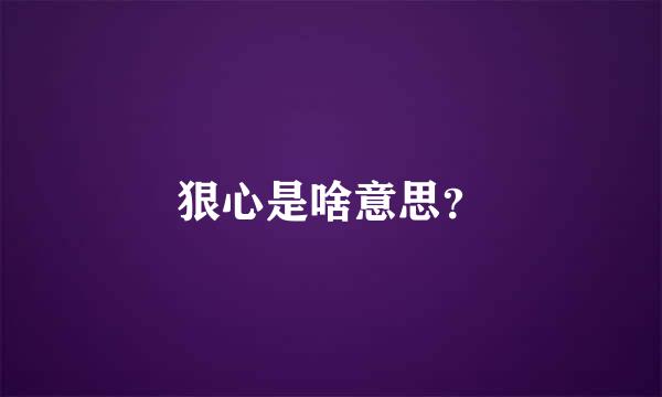 狠心是啥意思？