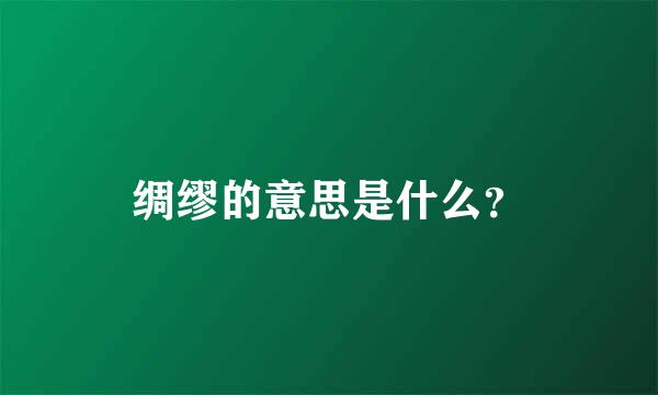 绸缪的意思是什么？