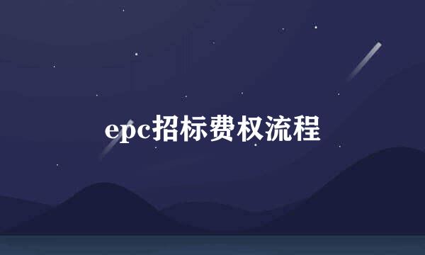 epc招标费权流程