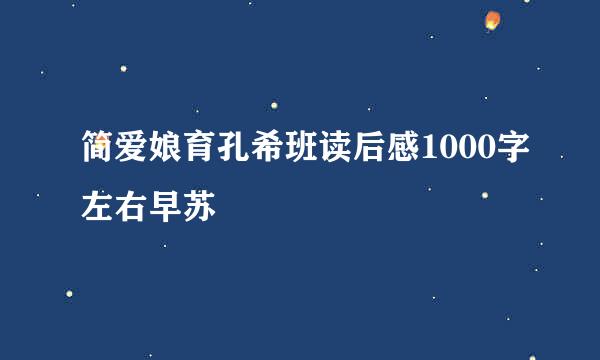 简爱娘育孔希班读后感1000字左右早苏