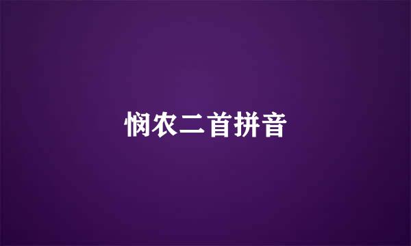 悯农二首拼音