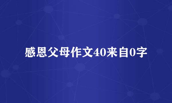 感恩父母作文40来自0字