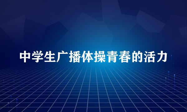 中学生广播体操青春的活力