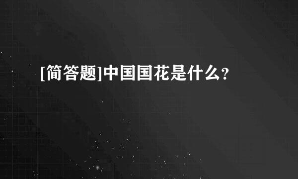 [简答题]中国国花是什么？