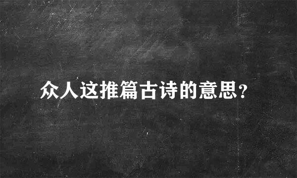 众人这推篇古诗的意思？