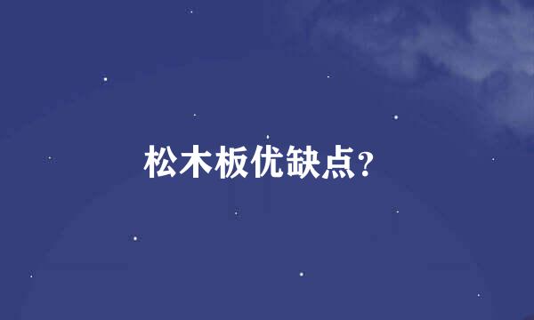 松木板优缺点？