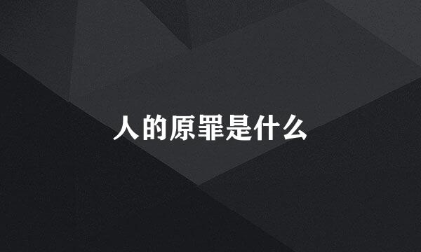 人的原罪是什么