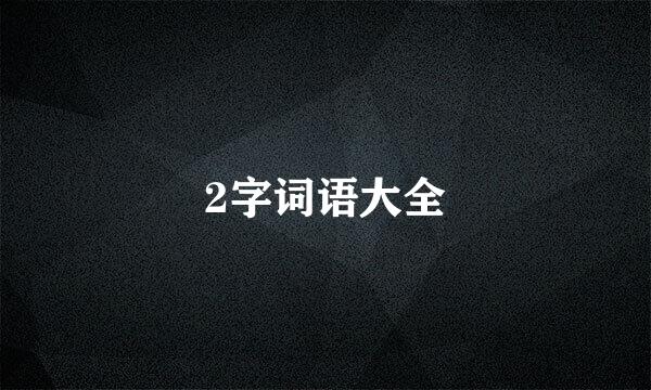 2字词语大全