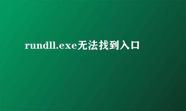 rundll.exe无法找到入口