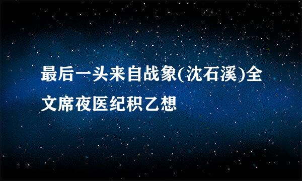 最后一头来自战象(沈石溪)全文席夜医纪积乙想