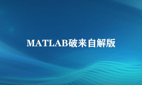 MATLAB破来自解版