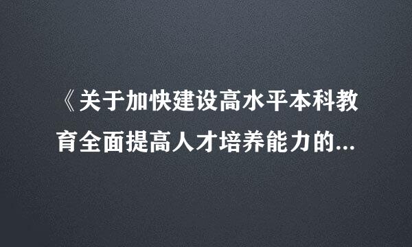 《关于加快建设高水平本科教育全面提高人才培养能力的意见》强调，高校应从做好“八个一觉代”着手，其中，落实来自一个根本任务是指...