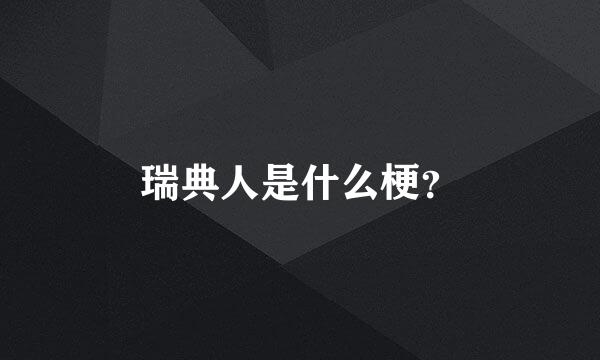 瑞典人是什么梗？