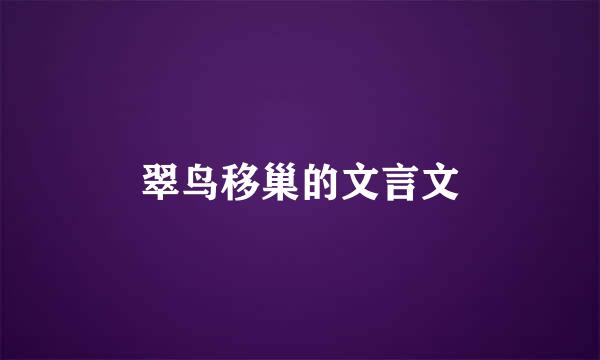 翠鸟移巢的文言文