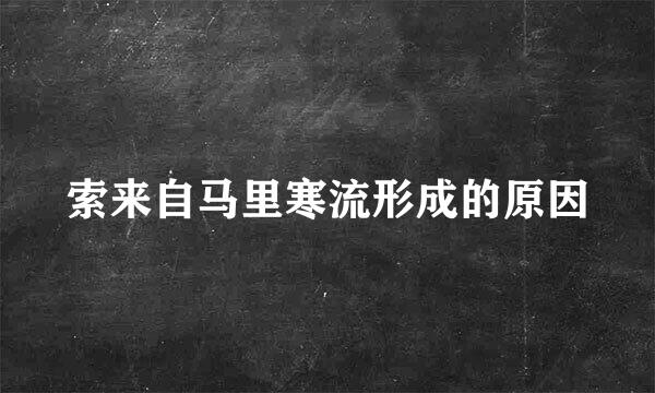 索来自马里寒流形成的原因