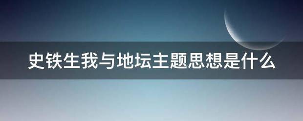 史候均肉特切存比害矛铁生我与地坛主题思想是什么