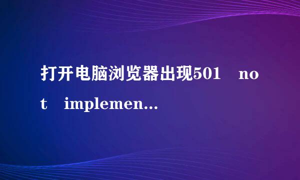 打开电脑浏览器出现501 not implemented是什么意思