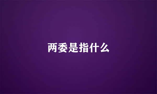 两委是指什么