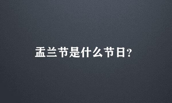 盂兰节是什么节日？