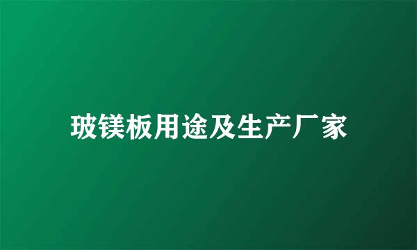 玻镁板用途及生产厂家